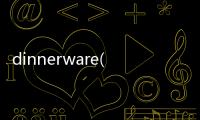 dinnerware(關于dinnerware簡述)