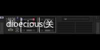 dioecious(關于dioecious簡述)