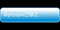 diptyque巴黎之水護手霜(關于diptyque巴黎之水護手霜簡述)