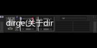 dirge(關于dirge簡述)