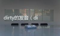 dirty的發(fā)音（dirty怎么讀音）