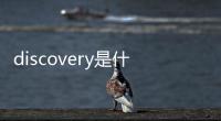 discovery是什么品牌羽絨服