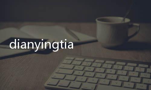 dianyingtiantang（關于dianyingtiantang的基本情況說明介紹）