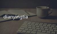 dianyingtiantang（關于dianyingtiantang的基本情況說明介紹）