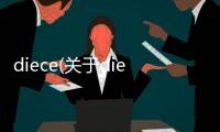 diece(關(guān)于diece簡述)