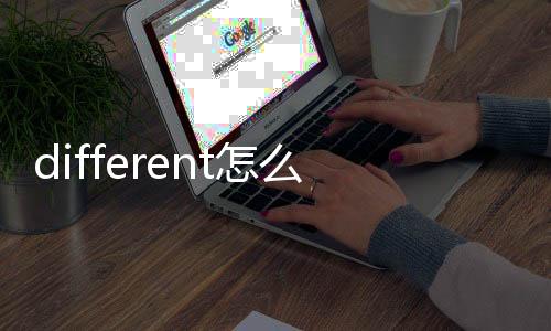 different怎么讀什么意思（different怎么讀）