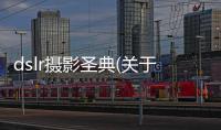 dslr攝影圣典(關(guān)于dslr攝影圣典簡述)