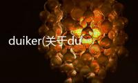 duiker(關于duiker簡述)