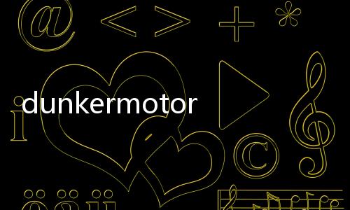 dunkermotoren(關(guān)于dunkermotoren簡(jiǎn)述)