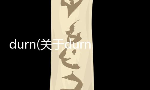 durn(關(guān)于durn簡(jiǎn)述)