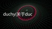 duchy(關(guān)于duchy簡(jiǎn)述)