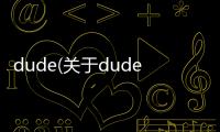 dude(關于dude簡述)
