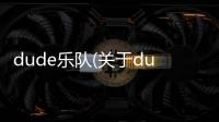 dude樂隊(關于dude樂隊簡述)