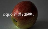 dquo;的適老服務(wù)。</p><p>宣傳多走一步，群眾多份安心<o:p></o:p></p><p>6月3日，漳州分行營(yíng)業(yè)部黨支部走進(jìn)周邊社區(qū)，以宣教結(jié)合的方式為社區(qū)老人們宣講金融防詐騙知識(shí)。結(jié)合銀行工作實(shí)際，黨員們通過實(shí)例深入淺出地向老年人們講述如何加強(qiáng)銀行卡賬戶管理、防范電信網(wǎng)絡(luò)詐騙、防范非法集資等金融知識(shí)，并充分考慮老年群體風(fēng)險(xiǎn)防范意識(shí)較差、承受能力較弱等特點(diǎn)，重點(diǎn)提醒老年人不能把身份證給他人辦理開戶、不能輕信各種短信鏈接、不參與民間集資、不要輕信路邊廣告及高收益理財(cái)?shù)日T惑，同時(shí)一一解答老人們的咨詢和疑問。<o:p></o:p></p><p>關(guān)愛孤寡老人，傳遞“中信溫度”<o:p></o:p></p><p>6月30日，漳州臺(tái)商投資區(qū)支行黨支部來到某老年人協(xié)會(huì)進(jìn)行志愿服務(wù)。黨員們邊拿著慰問品，給老人們分發(fā)慰問品，送來了問候和祝福，邊陪老人們談心聊天，跟他們聊家常、話心愿。同時(shí)結(jié)合老年人學(xué)習(xí)和認(rèn)知習(xí)慣，面對(duì)面以老年人喜聞樂見的方式講解防范電信詐騙、辨別假幣、守護(hù)征信、保護(hù)金融消費(fèi)者權(quán)益等金融知識(shí)，讓金融知識(shí)以更生動(dòng)化的形式走進(jìn)特殊群體，幫助老年人守住錢袋子，守住晚年幸福。<o:p></o:p></p><p>中信銀行漳州分行表示，將持續(xù)強(qiáng)化 “尊老、敬老、愛老”理念，以實(shí)際行動(dòng)踐行“老吾老以及人之老”中華傳統(tǒng)美德，積極踐行社會(huì)責(zé)任，不斷優(yōu)化“適老”金融服務(wù)，傳遞中信銀行對(duì)老年客戶的關(guān)心、關(guān)愛。<o:p></o:p></p>