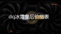 dq冰雪皇后價格表
