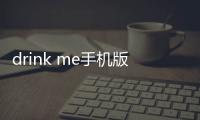 drink me手機版軟件介紹（drink me手機版）