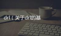 drl（關(guān)于drl的基本情況說(shuō)明介紹）