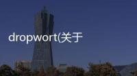 dropwort(關于dropwort簡述)