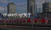 drakedog(關(guān)于drakedog簡(jiǎn)述)