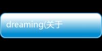dreaming(關(guān)于dreaming簡述)
