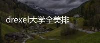 drexel大學(xué)全美排名？ 天普大學(xué)日本分校世界排名