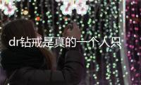 dr鉆戒是真的一個人只能買一個嗎 dr鉆戒怎么買第二枚