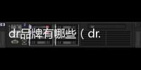 dr品牌有哪些（dr.g是什么牌子dr.g是韓國的幾線牌子）