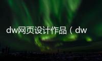 dw網頁設計作品（dw網頁設計作品原代碼免費）