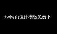 dw網頁設計模板免費下載（dw網頁設計作品免費）