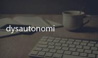 dysautonomia(關(guān)于dysautonomia簡(jiǎn)述)