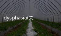 dysphasia(關于dysphasia簡述)