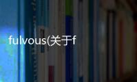 fulvous(關于fulvous簡述)