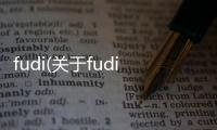 fudi(關于fudi簡述)