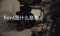 front是什么意思（ft是什么意思）