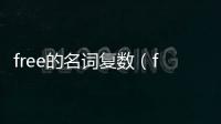 free的名詞復數（free的名詞）