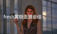fresh黃糖面膜最佳用法（fresh黃糖面膜使用方法）