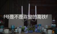 f號是不是靠窗的高鐵f號是不是靠窗的