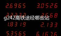 g242高鐵途經哪些站點
