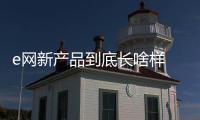 e網新產品到底長啥樣 比亞迪S2實車圖曝光