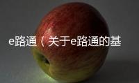 e路通（關于e路通的基本情況說明介紹）