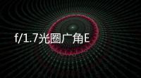 f/1.7光圈廣角E