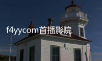 f4yycom首播影院地址入口 f4yycom首播影院最新版apk下載