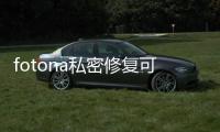 fotona私密修復(fù)可靠嗎?蠻可靠的,不是智商稅!可嫩紅收緊,功效不錯(cuò)是真的有用
