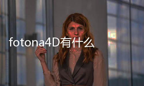 fotona4D有什么功？抗衰新星歐洲之星大揭秘！