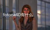 fotona4D有什么功？抗衰新星歐洲之星大揭秘！