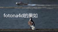 fotona4d的果如何？術后注意事項超全盤點~