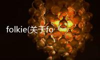 folkie(關于folkie簡述)