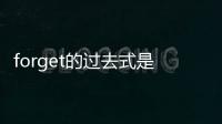 forget的過去式是什么怎么寫，forget的過去式是什么