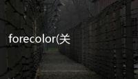 forecolor(關(guān)于forecolor簡述)
