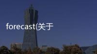 forecast(關于forecast簡述)